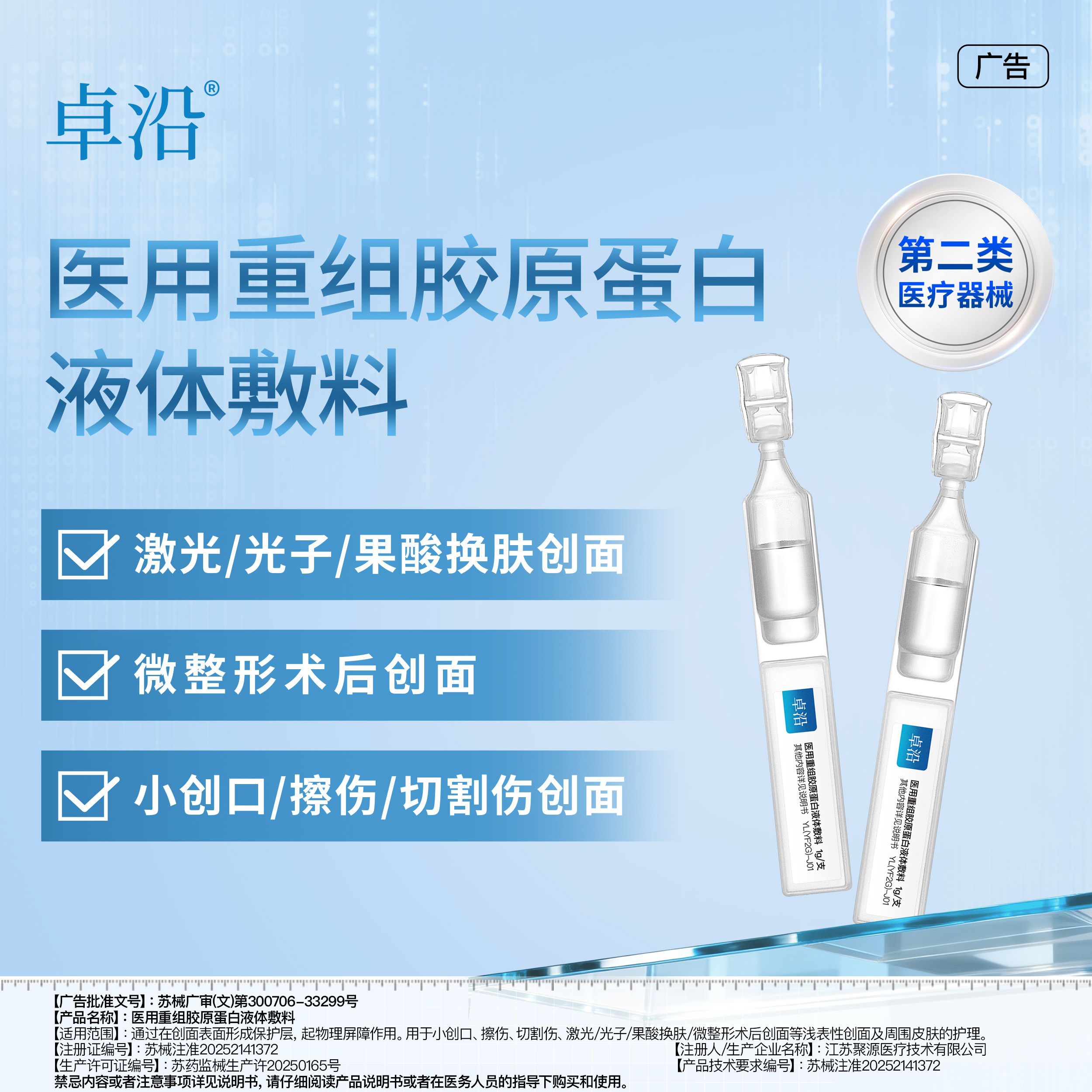卓沿医用重组胶原蛋白液体敷料