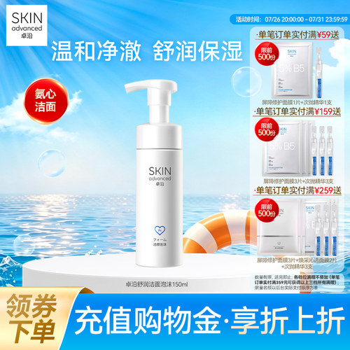 卓沿舒润温和净柔洁颜泡沫洗面奶