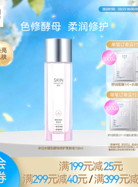 卓沿水耀肌酵母焕采修护美肤液150ml烟酰胺焕亮补水保湿爽肤水