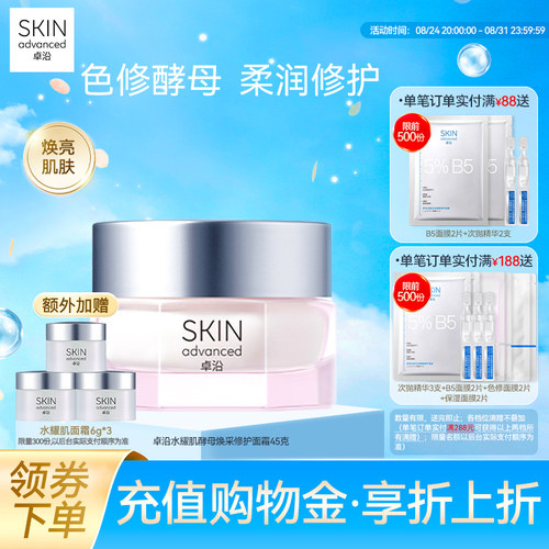 卓沿水耀肌酵母焕采修护面霜色修