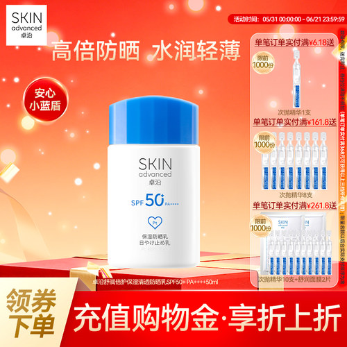 卓沿舒润保湿轻透高倍防晒乳50ml