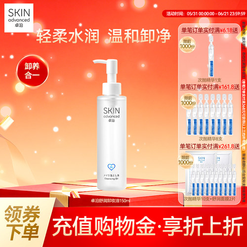 卓沿舒润水感净澈卸妆油150毫升