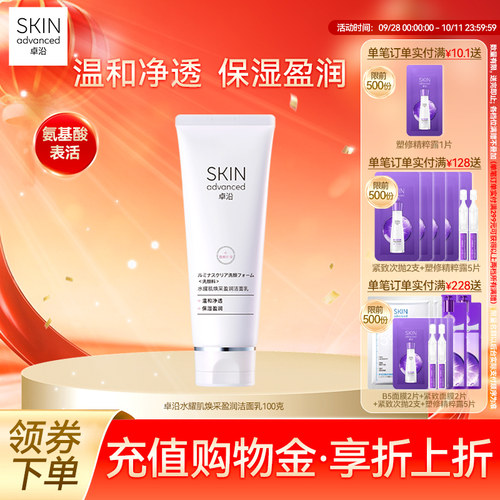 卓沿水耀肌焕采盈润氨基酸洁面乳