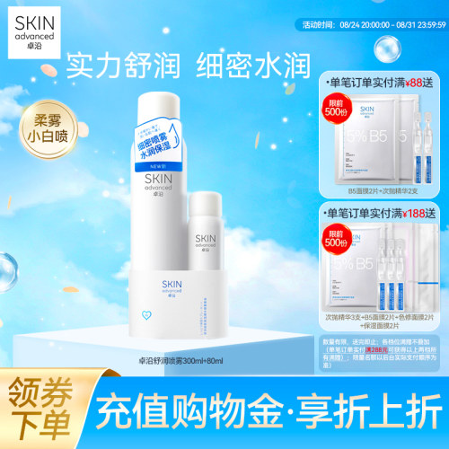 卓沿舒安柔肤细密保湿喷雾套装
