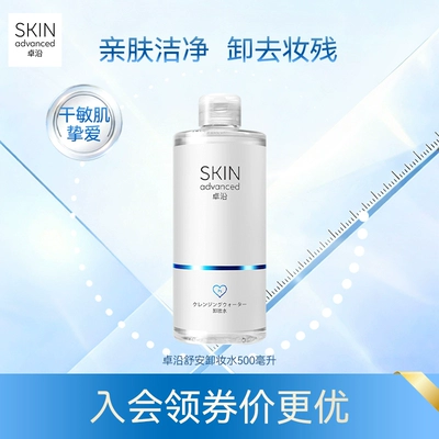 卓沿舒安温和净柔卸妆水500ml眼唇脸清洁面敏感肌温和清洁