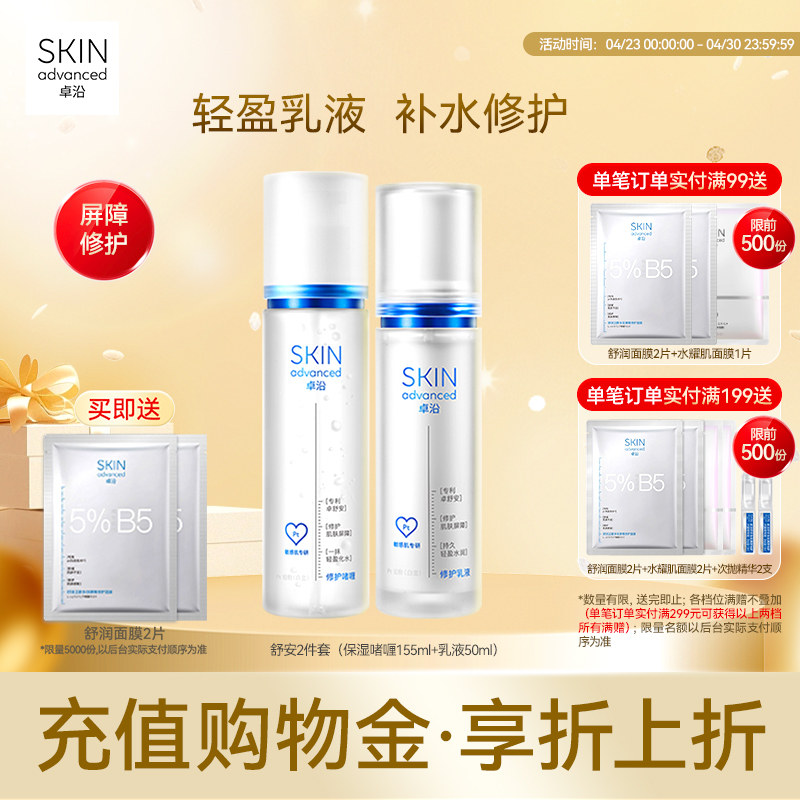 卓沿舒安水乳套装补水保湿滋润乳液面霜洁面护肤修护屏障敏感肌