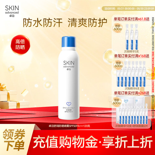卓沿舒润户外水感防晒喷雾SPF50