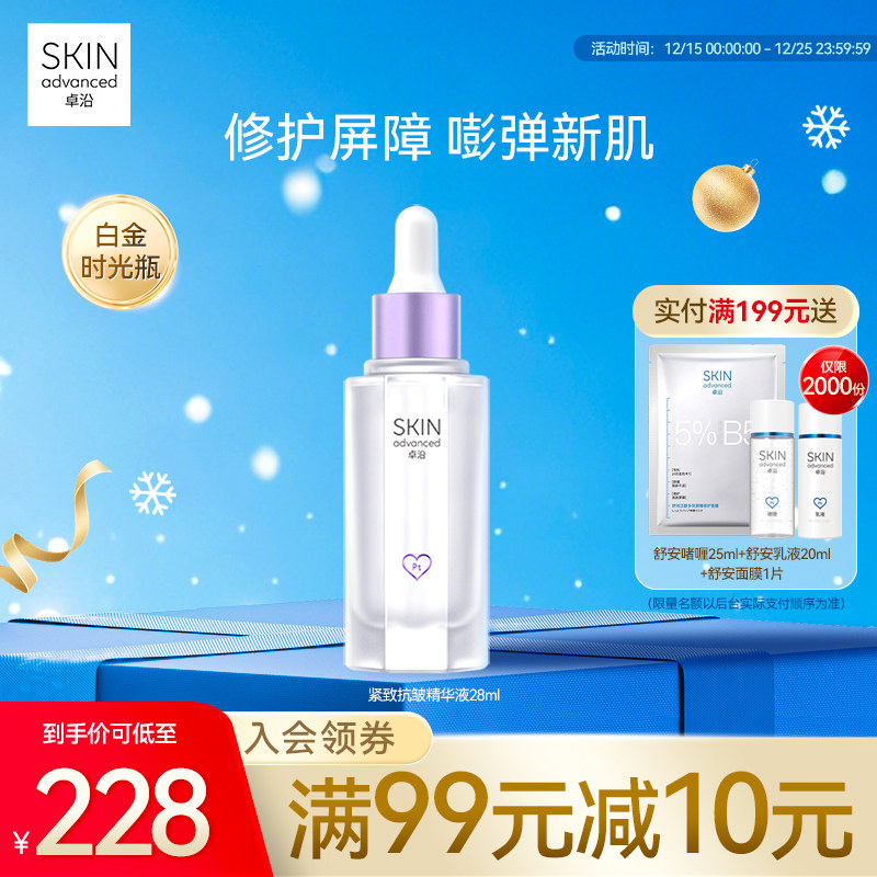 卓沿赋妍紧致弹力抗皱精华