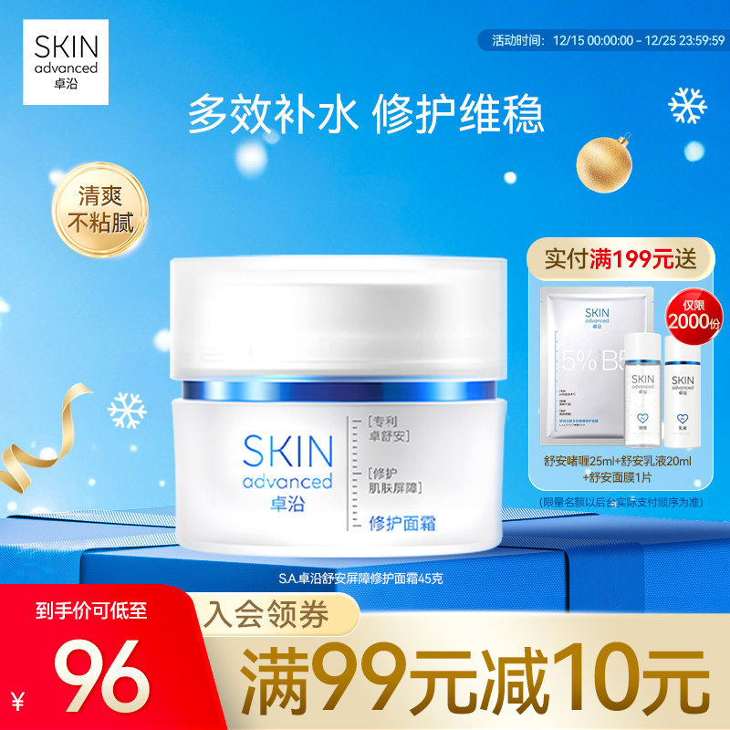 卓沿舒安屏障修护面霜45克