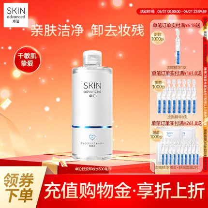 卓沿舒安温和净柔卸妆水500ml眼唇脸清洁面敏感肌温和清洁