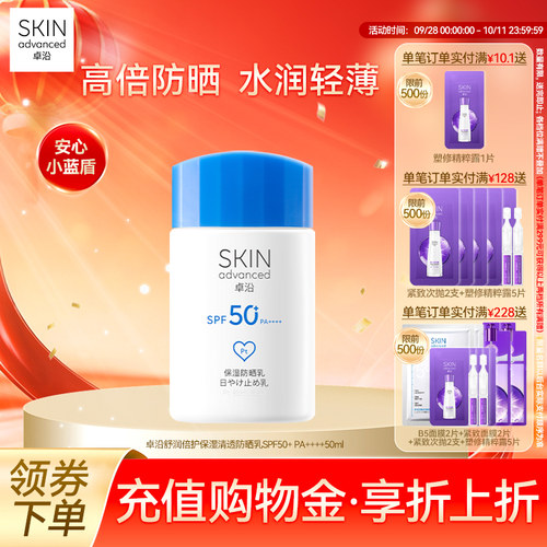 卓沿舒润保湿轻透高倍防晒乳50ml