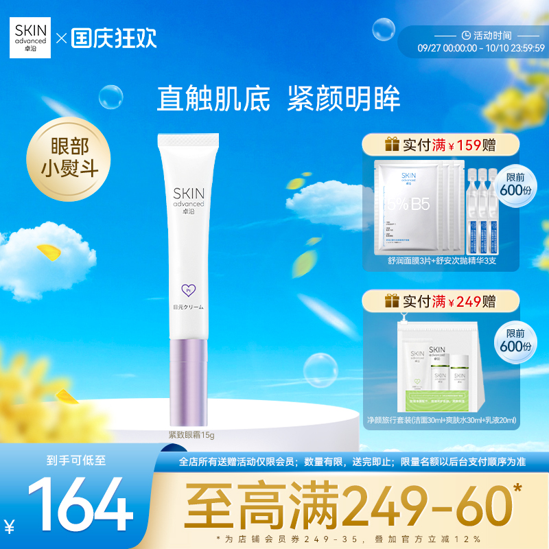 卓沿白金紧致眼霜初老肌