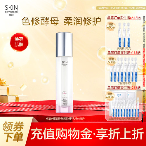 卓沿水耀肌酵母焕采修护乳液60ml