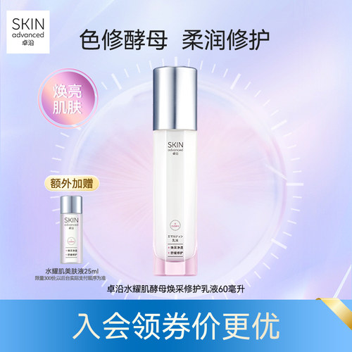 卓沿水耀肌酵母焕采修护乳液60ml