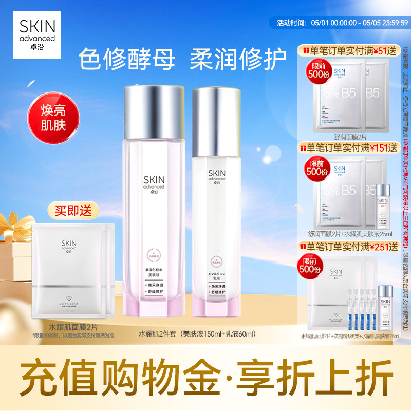 卓沿水耀肌酵母焕采修护美肤液乳液洁面色修烟酰胺焕亮温和敏感肌
