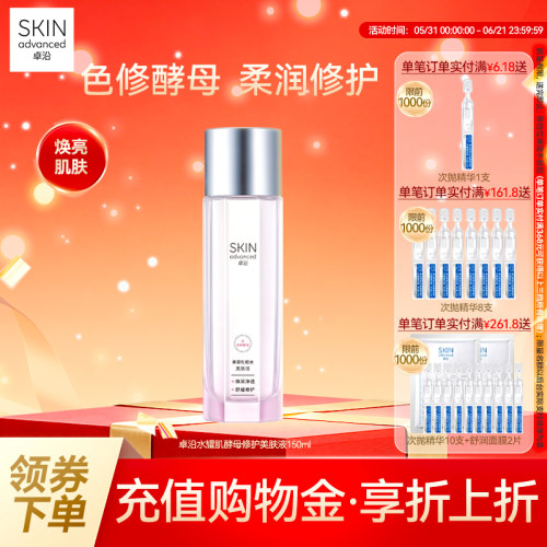 卓沿水耀肌酵母焕采修护美肤液
