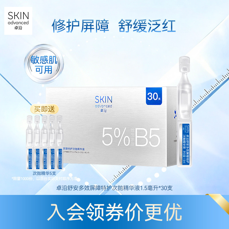 卓沿舒安多效屏障特护次抛精华液1.5毫升*30支保湿补水修护敏感肌