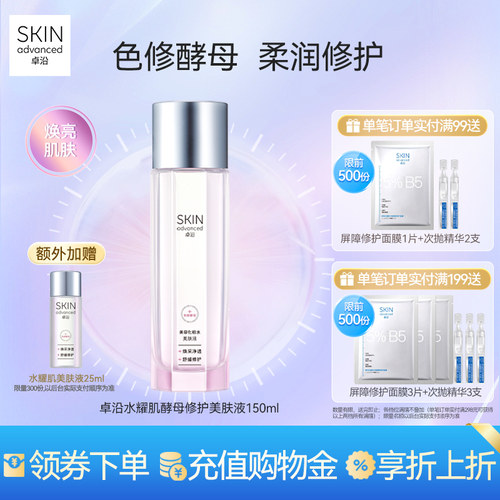 卓沿水耀肌酵母焕采修护美肤液