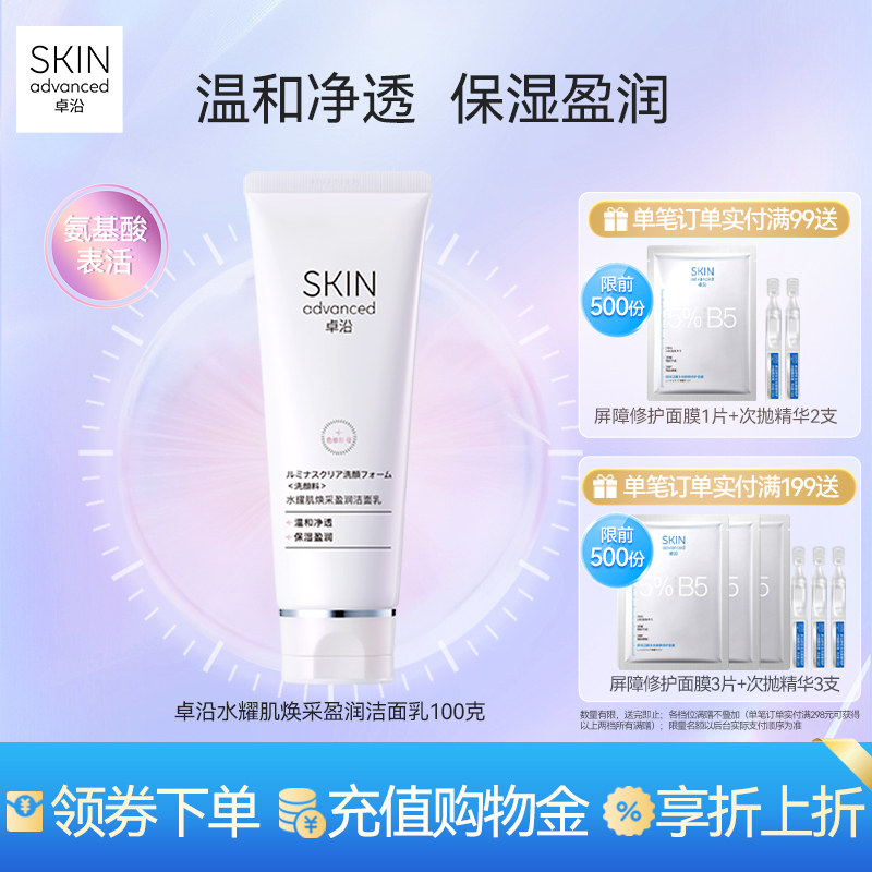 卓沿水耀肌焕采盈润洁面乳100g氨基酸温和清洁敏肌色修酵母护肤