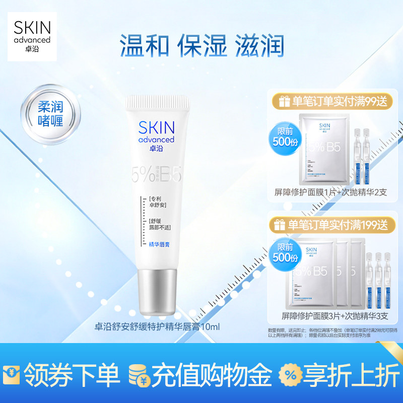 卓沿舒安舒缓特护精华唇膏滋润