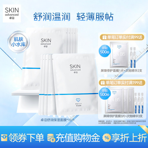 卓沿舒润密集保湿补水面膜