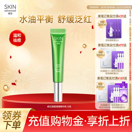 卓沿净颜清痘调理精华乳15克温和祛痘舒缓泛红焕肤敏感肌水油平衡