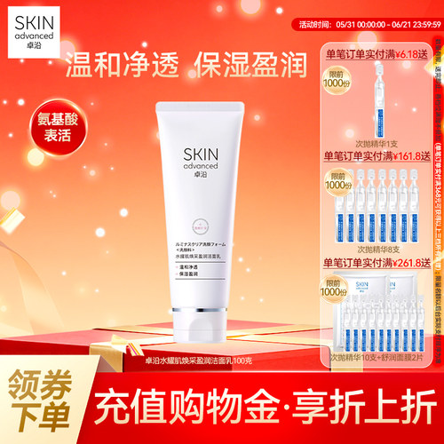 卓沿水耀肌焕采盈润氨基酸洁面乳