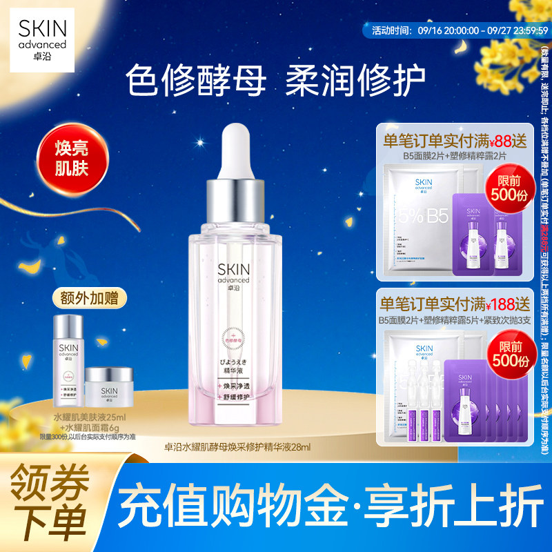 卓沿水耀肌酵母焕采修护精华液