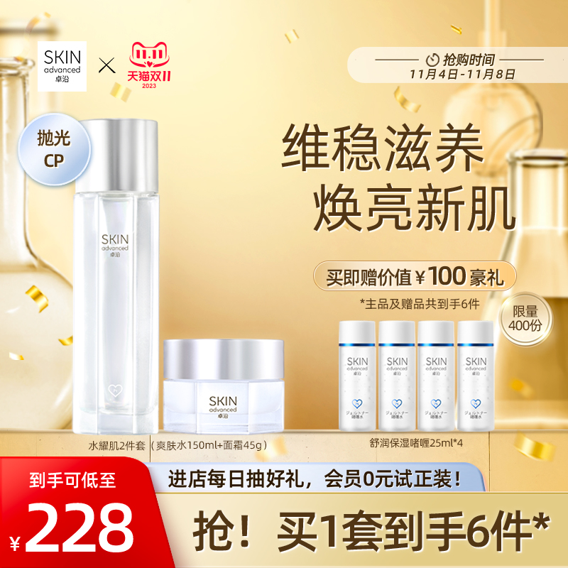 【双11现货速达】卓沿白金水耀肌水乳护肤套装敏肌星光水护肤品