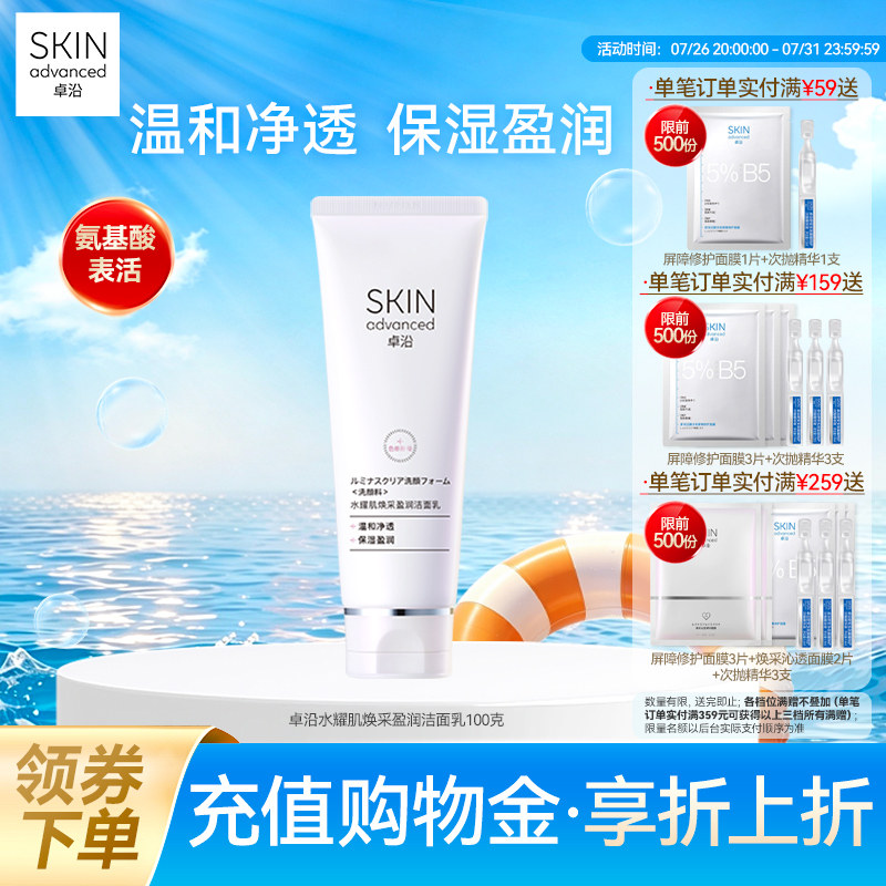 卓沿水耀肌焕采盈润洁面乳100g氨基酸温和清洁敏肌色修酵母护肤