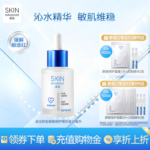 卓沿舒安屏障修护精华液敏肌维稳