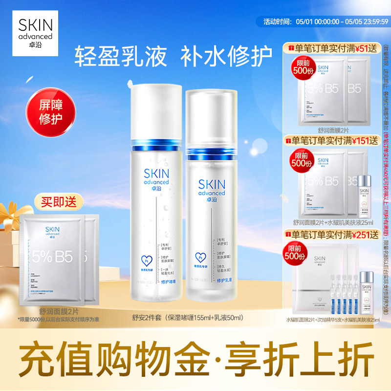 卓沿舒安水乳套装补水保湿滋润乳液面霜洁面护肤修护屏障敏感肌