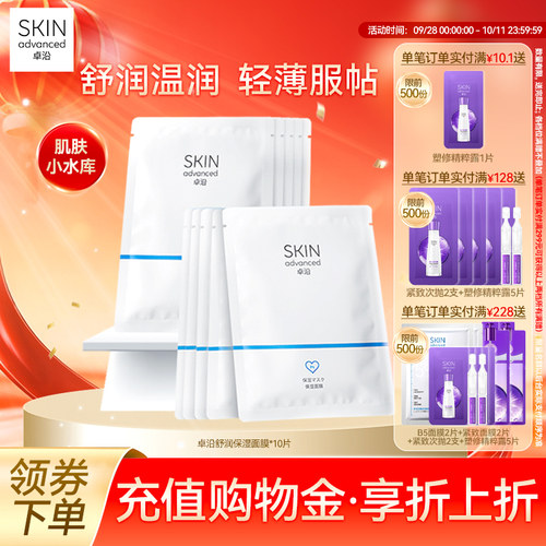 卓沿舒润密集保湿面膜补水修护敏感肌轻薄透气不含酒精水润 - 封面