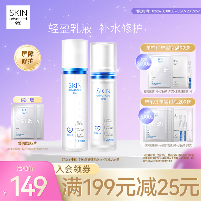 卓沿舒安水乳套装补水保湿滋润乳液面霜洁面护肤修护屏障敏感肌