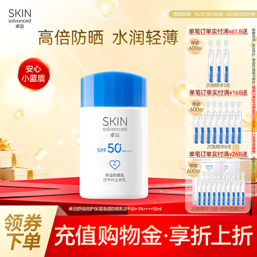 卓沿舒润保湿轻透高倍防晒乳50ml