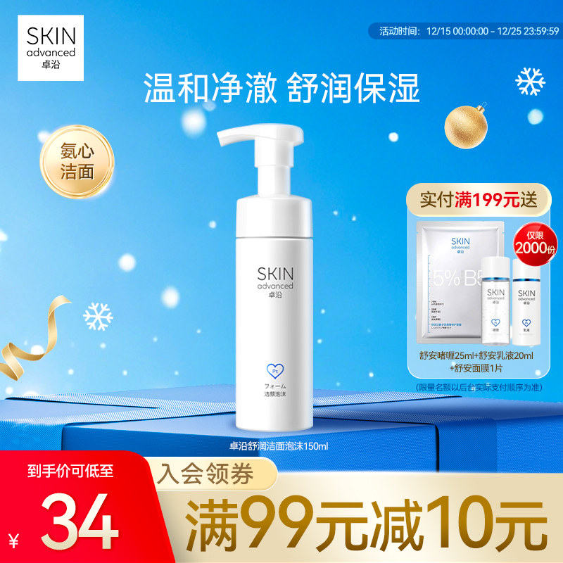 卓沿舒润氨基酸洗面奶洁面泡沫