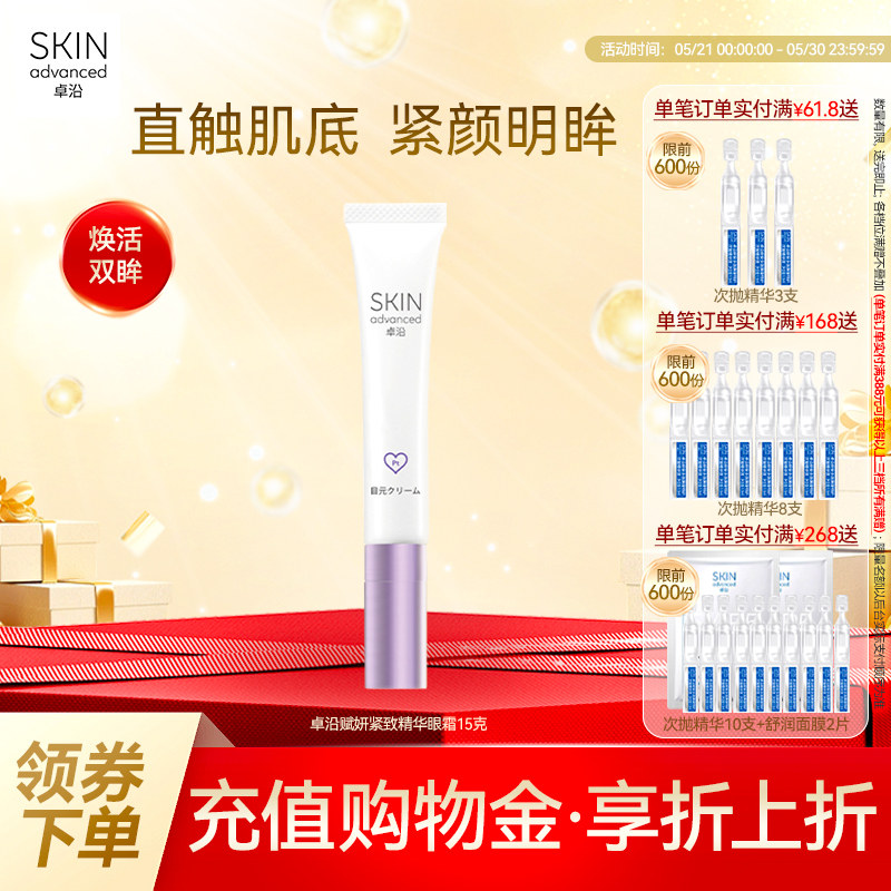 卓沿赋妍紧致弹力抗皱精华眼霜15克淡化细纹眼部消肿敏肌友好