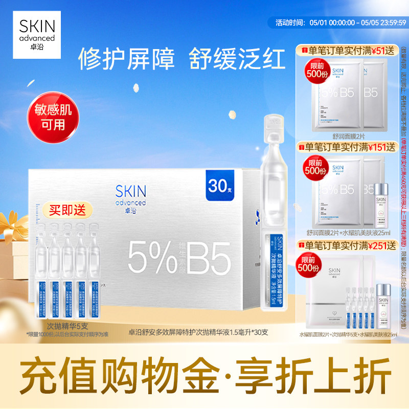 卓沿舒安多效屏障特护次抛精华液1.5毫升*30支保湿补水修护敏感肌