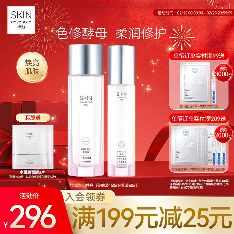 卓沿水耀肌酵母焕采修护美肤液乳液洁面色修烟酰胺焕亮温和敏感肌