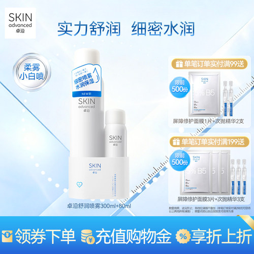 卓沿舒安柔肤细密保湿喷雾套装