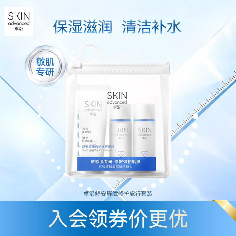 卓沿舒安屏障修护旅行套装(洁面乳20ml+啫喱25ml+乳液20ml)敏感肌