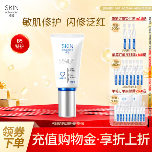 卓沿舒安多效屏障特护B5面霜敏肌