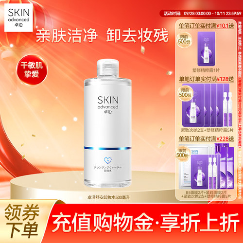 卓沿舒安温和净柔卸妆水500ml