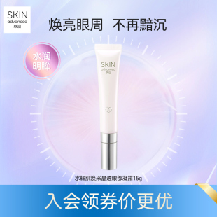 补水焕亮水润眼周 卓沿水耀肌焕采晶透眼部凝露15g保湿