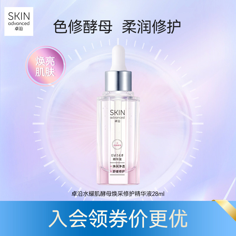 卓沿水耀肌酵母焕采修护精华液