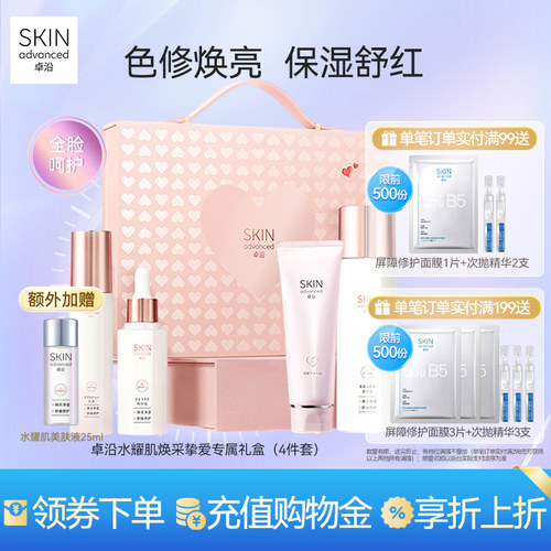 卓沿水耀肌限定礼盒送礼水乳洁面