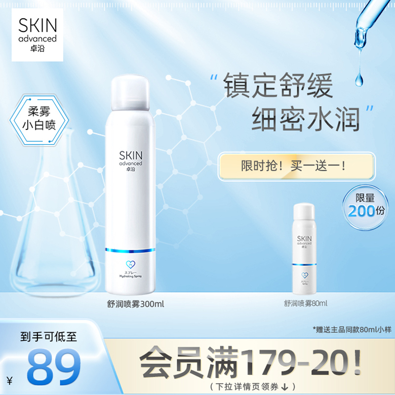 卓沿白金舒润补水喷雾舒缓保湿爽肤水化妆水敏肌维稳保湿水