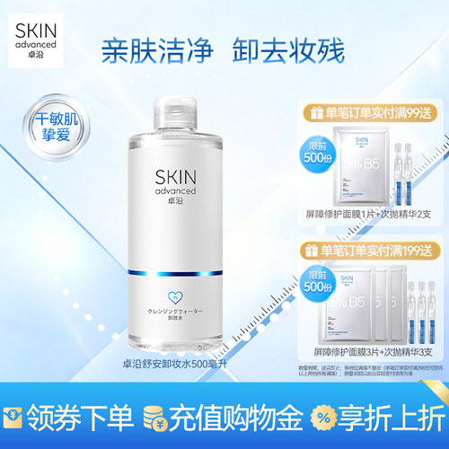 卓沿舒安温和净柔卸妆水500ml