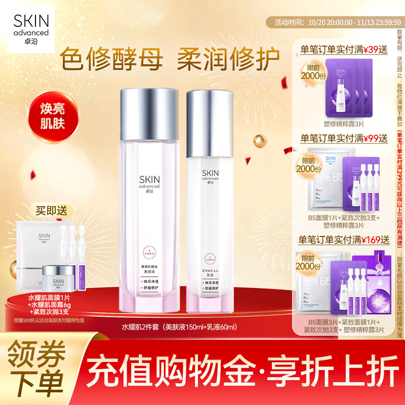 卓沿水耀肌酵母修护水乳洁面组套