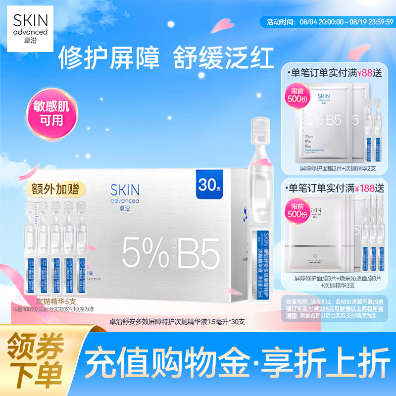 卓沿舒安屏障特护次抛精华液30支